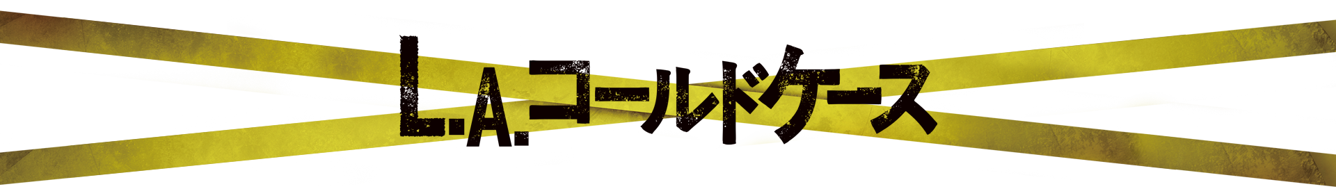 映画『L.A.コールドケース』公式サイト 8月5日(金)、ロードショー